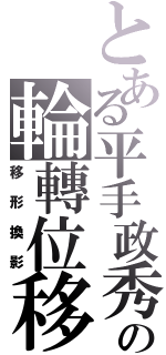 とある平手政秀の輪轉位移（移形換影）