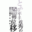 とある平手政秀の輪轉位移（移形換影）