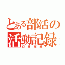 とある部活の活動記録（幻想郷編）