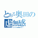 とある奥田の虚無感（しお「だから夢見過ぎるなと…」）