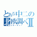 とある中二の北欧調べⅡ（リサーチャー）