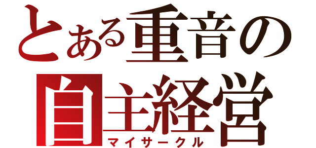 とある重音の自主経営（マイサークル）