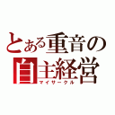 とある重音の自主経営（マイサークル）