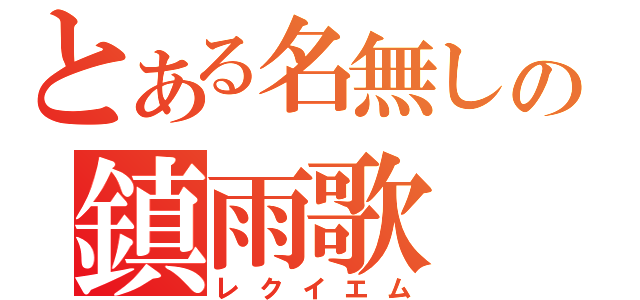 とある名無しの鎮雨歌（レクイエム）