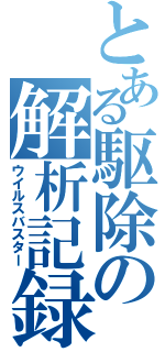 とある駆除の解析記録（ウイルスバスター）