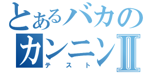 とあるバカのカンニングⅡ（テスト）