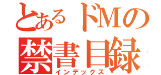 とあるドＭの禁書目録（インデックス）