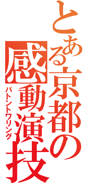 とある京都の感動演技（バトントワリング）