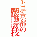 とある京都の感動演技（バトントワリング）