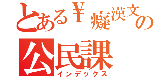 とある\\癡漢文富の公民課（インデックス）