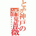 とある神戸の酒鬼薔薇（サカキバラ）