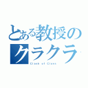 とある教授のクラクラ（Ｃｌａｓｈ ｏｆ Ｃｌａｎｓ）