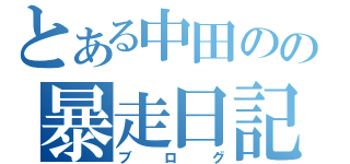 とある中田のの暴走日記（ブログ）