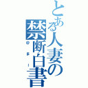 とある人妻の禁断白書（＠まー）