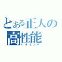 とある正人の高性能（ハイエンド）