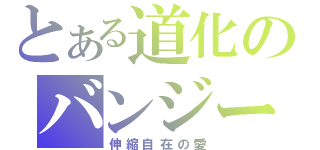 とある道化のバンジーガム（伸縮自在の愛）