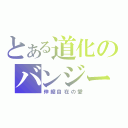 とある道化のバンジーガム（伸縮自在の愛）