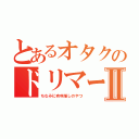 とあるオタクのドリマーⅡ（ちなみに有咲推しのやつ）