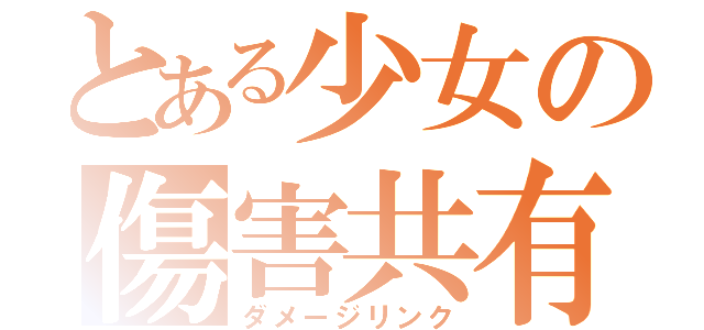 とある少女の傷害共有（ダメージリンク）