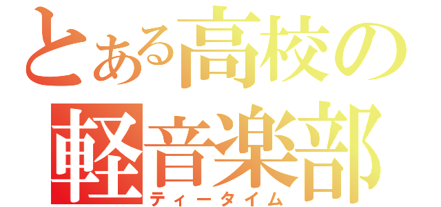 とある高校の軽音楽部（ティータイム）