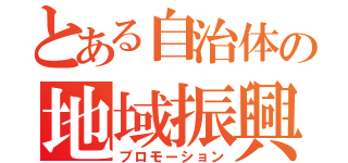 とある自治体の地域振興Ⅱ（プロモーション）