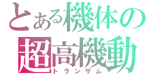 とある機体の超高機動（トランザム）