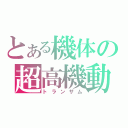 とある機体の超高機動（トランザム）