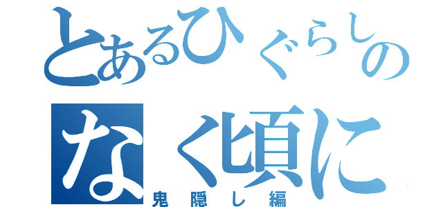 とあるひぐらしのなく頃に（鬼隠し編）