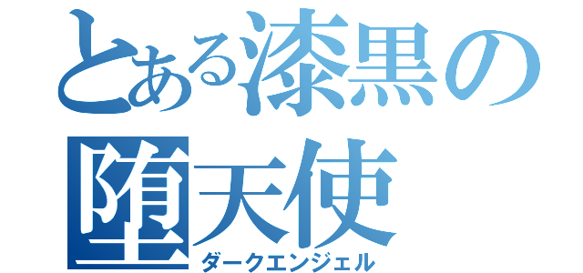 とある漆黒の堕天使（ダークエンジェル）