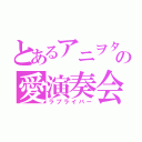 とあるアニヲタの愛演奏会（ラブライバー）