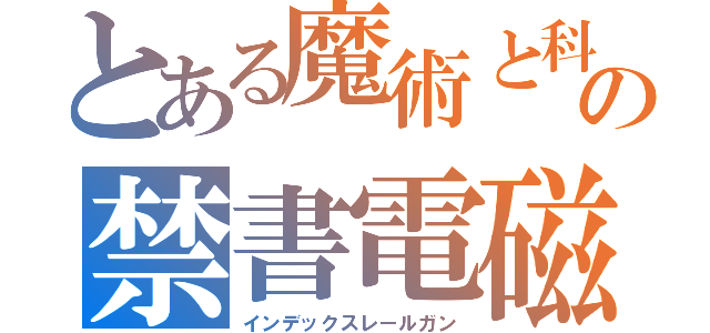 とある魔術と科学の禁書電磁砲（インデックスレールガン）