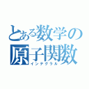 とある数学の原子関数（インテグラル）