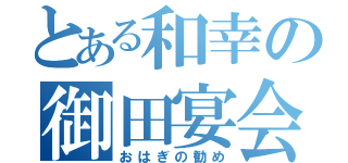 とある和幸の御田宴会（おはぎの勧め）