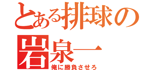 とある排球の岩泉一（俺に勝負させろ）