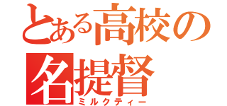 とある高校の名提督（ミルクティー）