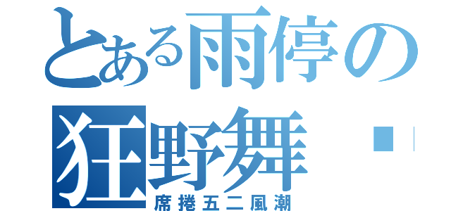 とある雨停の狂野舞步（席捲五二風潮）