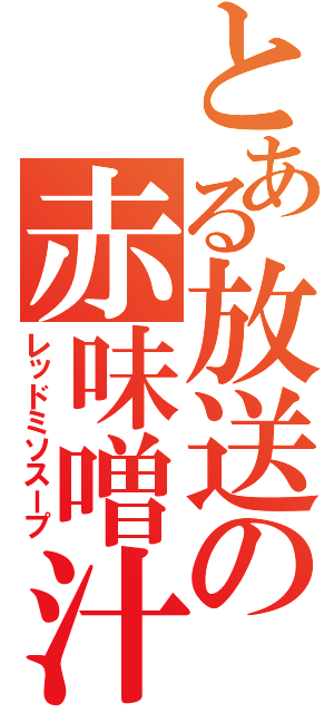 とある放送の赤味噌汁（レッドミソスープ）