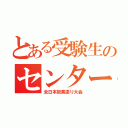 とある受験生のセンター試験（全日本炭素塗り大会）