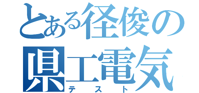 とある径俊の県工電気化（テスト）