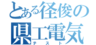 とある径俊の県工電気化（テスト）