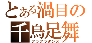 とある渦目の千鳥足舞（フラフラダンス）