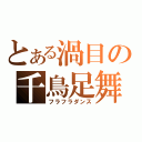 とある渦目の千鳥足舞（フラフラダンス）