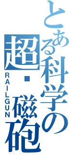 とある科学の超电磁砲Ⅱ（ＲＡＩＬＧＵＮ）