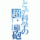 とある科学の超电磁砲Ⅱ（ＲＡＩＬＧＵＮ）