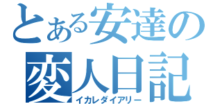 とある安達の変人日記（イカレダイアリー）