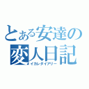 とある安達の変人日記（イカレダイアリー）