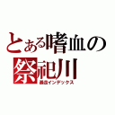 とある嗜血の祭祀川（暴走インデックス）