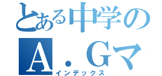 とある中学のＡ．Ｇマスター（インデックス）