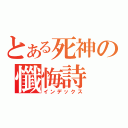 とある死神の懺悔詩（インデックス）