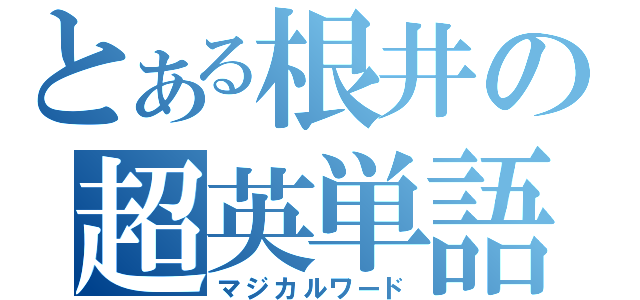 とある根井の超英単語（マジカルワード）